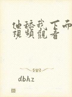 他舔我下面在线视频观看