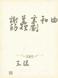 谢暮寒和曲轻栀的短剧