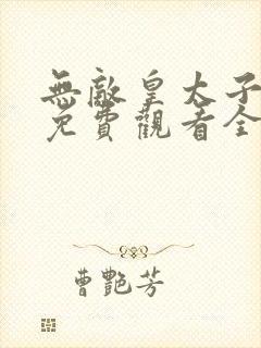 无敌皇太子短剧免费观看全集高清