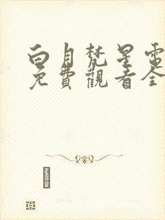 白月梵星电视剧免费观看全集在线