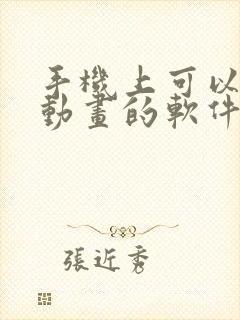 手机上可以制作动画的软件