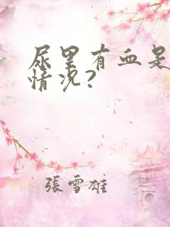 尿里有血是什么情况?