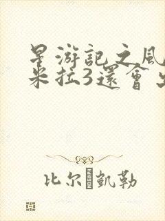 星游记之风暴法米拉3还会出吗