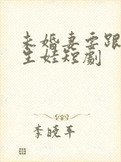 未婚妻要跟别人生娃短剧