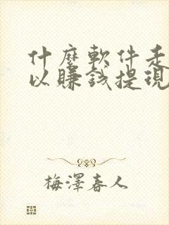 什么软件走路可以赚钱提现到微信