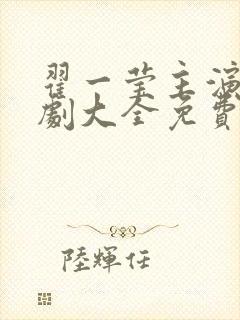 翟一莹主演的短剧大全免费观看