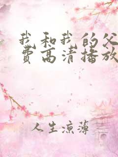 我和我的父辈免费高清播放完整版