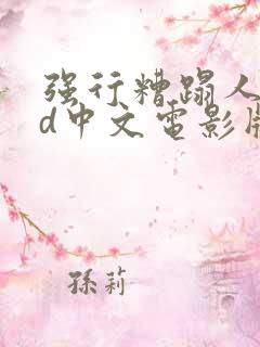 强行糟蹋人妻hd中文电影版