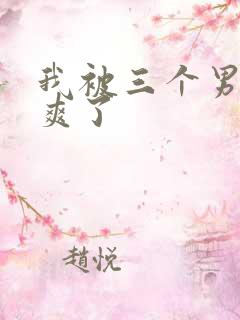 我被三个男人操爽了
