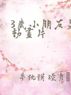 3岁小朋友益智动画片