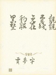 黑豹免费观看完整版在线观看高清