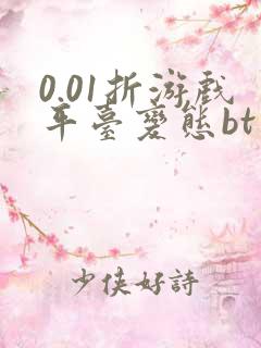 0.01折游戏平台变态bt