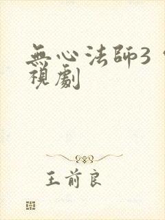 无心法师3 电视剧