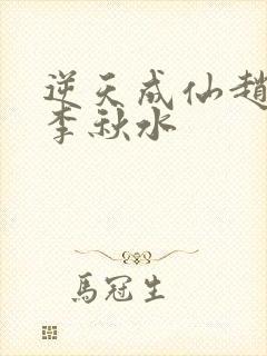 逆天成仙赵飞扬李秋水