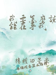 我要怎么说你才能在乎我