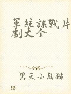 军统谍战片电视剧大全