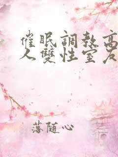 催眠调教高冷美人双性室友