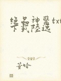 绝品神医txt下载陆逸