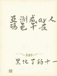 亚洲成av人乱码色午夜