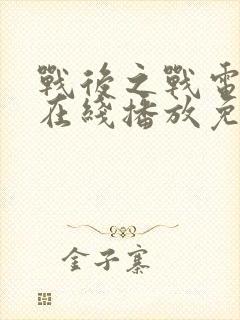 战后之战电视剧在线播放免费观看