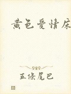 黄色爱情床上片