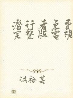 潜行者免费观看完整版电视剧全集高清