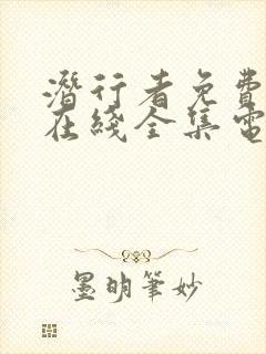 潜行者免费观看在线全集电视剧