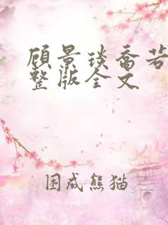 顾景琰乔若星完整版全文