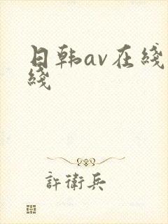 日韩av在线一线