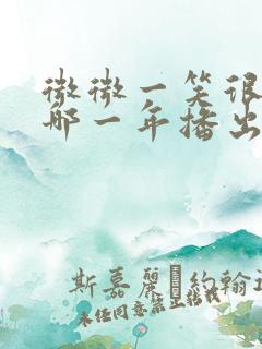 微微一笑很倾城哪一年播出的