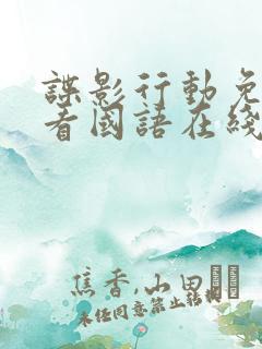 谍影行动免费观看国语在线