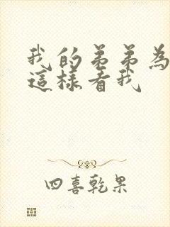 我的弟弟为什么这样看我