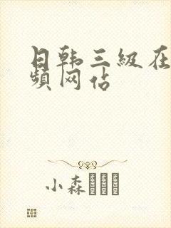 日韩三级在线视频网站