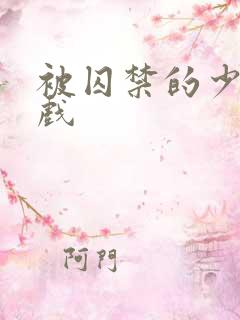 被囚禁的少女游戏