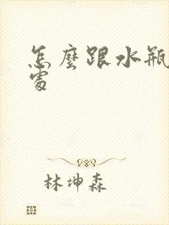 怎么跟水瓶男相处