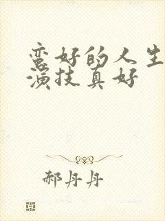 蛮好的人生孙俪演技真好