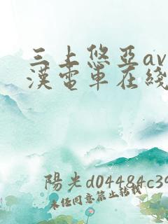 三上悠亚av痴汉电车在线播放