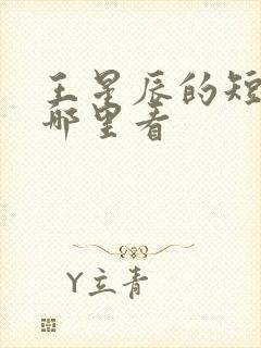 王星辰的短剧在哪里看