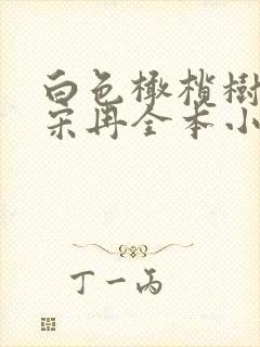 白色橄榄树李瓒宋冉全本小说免费阅读