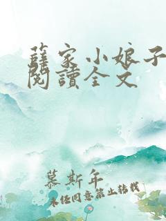 薛家小娘子免费阅读全文