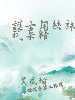 护士用丝袜脚给我采精