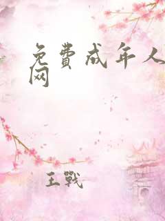 免费成年人黄色网