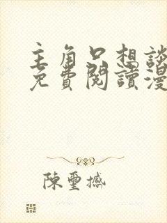 主角只想谈恋爱免费阅读漫画完结