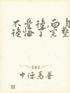 不爱后,白月光后悔了完整版短剧