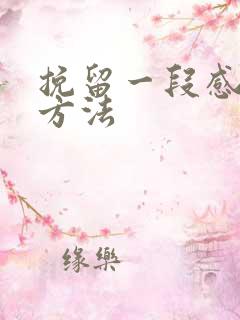 挽留一段感情的方法