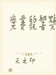 恋爱的那点事儿免费观看完整版