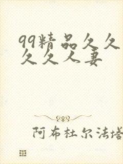 99精品久久久久久人妻