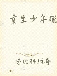 重生少年猎美录