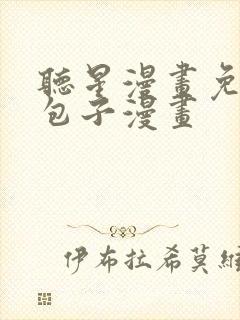 听星漫画免费看包子漫画