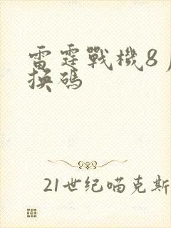 雷霆战机8月兑换码